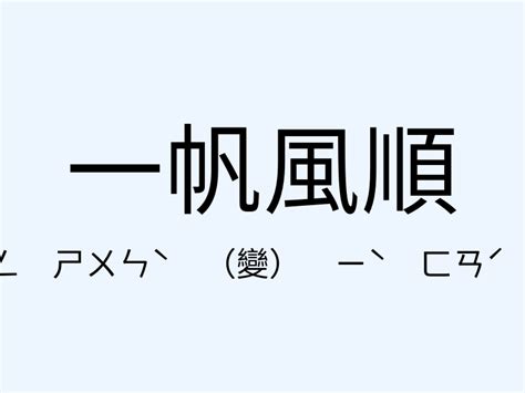 一帆風順 意思|一帆風順 的意思、解釋、用法、例句